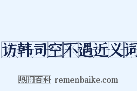 访韩司空不遇近义词是什么意思的图片